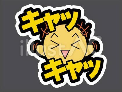 オノマトペ&顔文字19 キャッキャッ