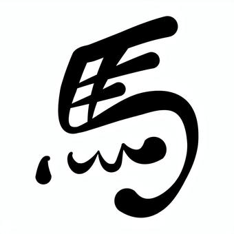 「馬」の手書き筆文字 馬,文字,手書き,筆,筆文字,年賀状,正月,新年,毛筆,書道のイラスト素材