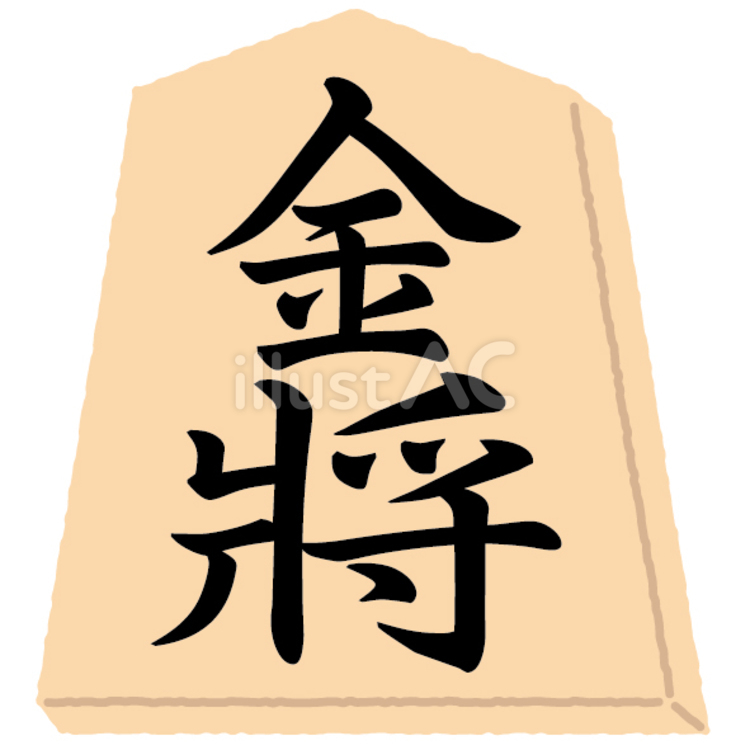 将棋の駒_金将 将棋,駒,金将のイラスト素材