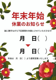 年末年始の休業のお知らせ25 年末年始,休業,お知らせ,テンプレート,椿,案内,植物,花のイラスト素材