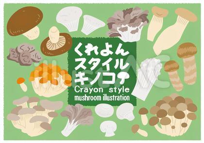 クレヨン風きのこ