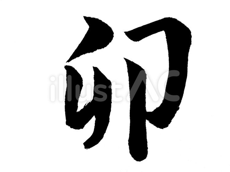 十二支　ウサギ 卯,ウサギ,十二支のイラスト素材