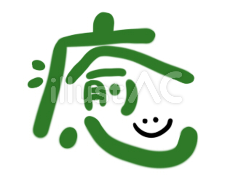 癒 癒し,漢字,ゆるいのイラスト素材
