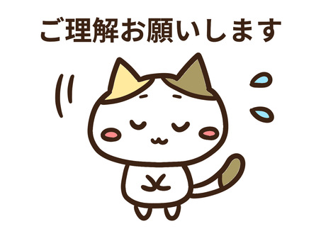 ご理解お願いしますとお辞儀する三毛猫 ご理解お願いします,お辞儀,ぺこり,お願い,注意,喚起,お知らせ,店舗,施設,掲示のイラスト素材