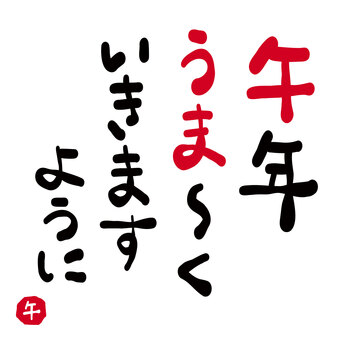 年賀状素材「午年　うまくいきますように」 馬,午,うま,挨拶,文章,メッセージ,タイトル,楽しい,コピー,書道のイラスト素材