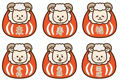 未のだるま　文字色々　セット ひつじ,ヒツジ,羊,未,かわいい,だるま,縁起物,干支,十二支,未年のイラスト素材