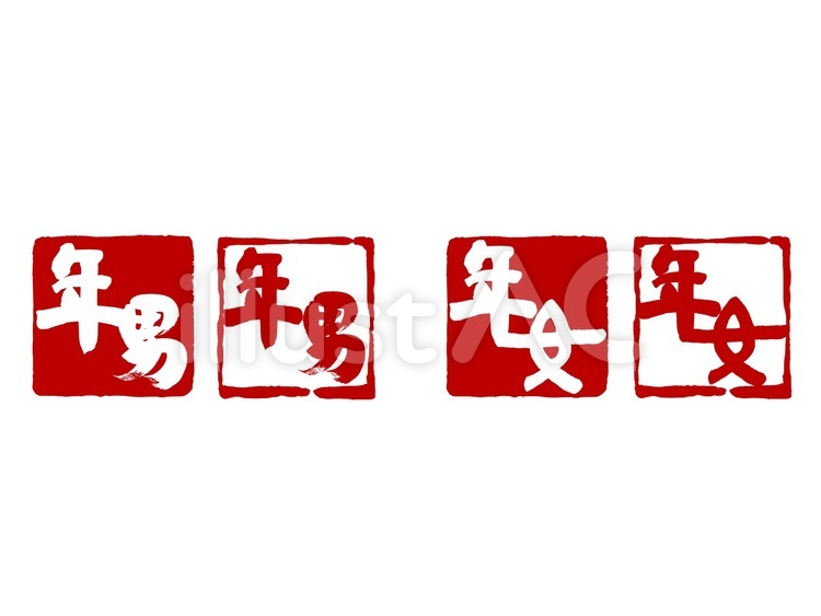 年賀状筆文字素材 年賀状,年賀状スタンプ,年賀状素材のイラスト素材