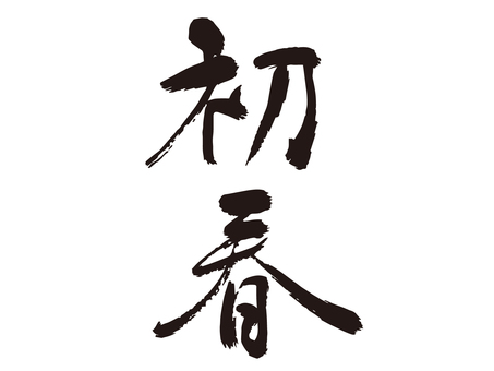 筆で書いた初春の文字　年賀状 初春,年賀状,筆文字,新年,毛筆,筆ペン,文字,正月,書き初め,書道のイラスト素材