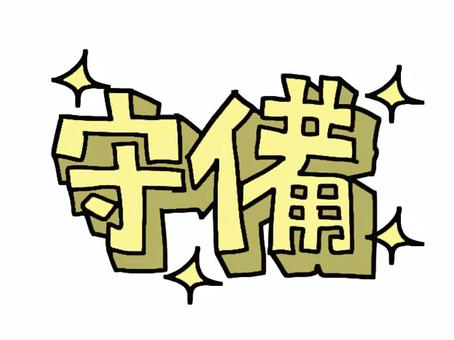 守備 守備,文字絵,立体,pop調,手描き,挿絵,ワンポイント,素材,商用可,無料のイラスト素材