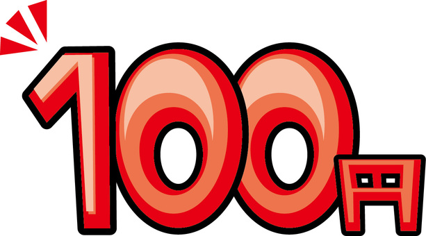 百円価格　 百円,価格,お得,割引,キャッシュバック,キャンペーンポップ,チラシ,文字のイラスト素材