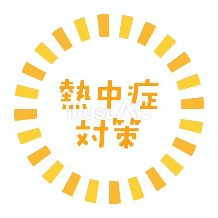 オレンジカラーの熱中症対策見出し 熱中症対策,熱中症,対策のイラスト素材