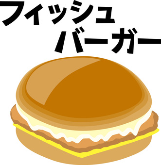 フィッシュハンバーガー フィッシュ,ハンバーガー,魚,フライ,ファーストフード,ジャンクフード,サンド,文字のイラスト素材