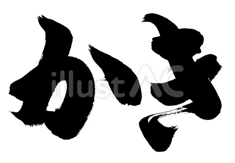 『かき』の筆文字素材 牡蠣,かき,牡蛎のイラスト素材