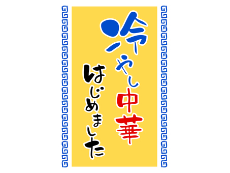Illustration, chilled chinese noodles, nice to meet you, summer, 