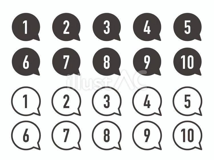数字アイコンセット(吹き出し/1桁) 数字アイコンセット(吹き出し/1桁) 透過,吹き出し,ふきだしのイラスト素材