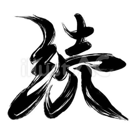 筆文字 続