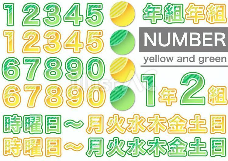 数字と曜日の黄色と緑系セット 数字,曜日,年組のイラスト素材