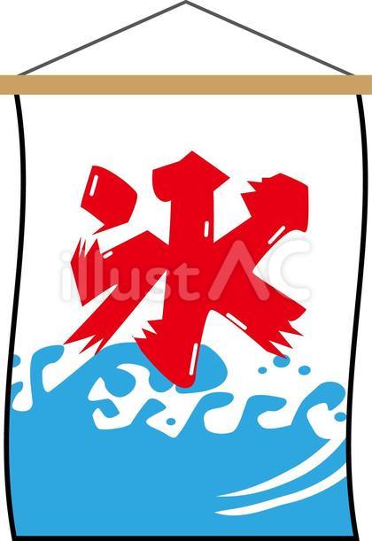 氷旗2