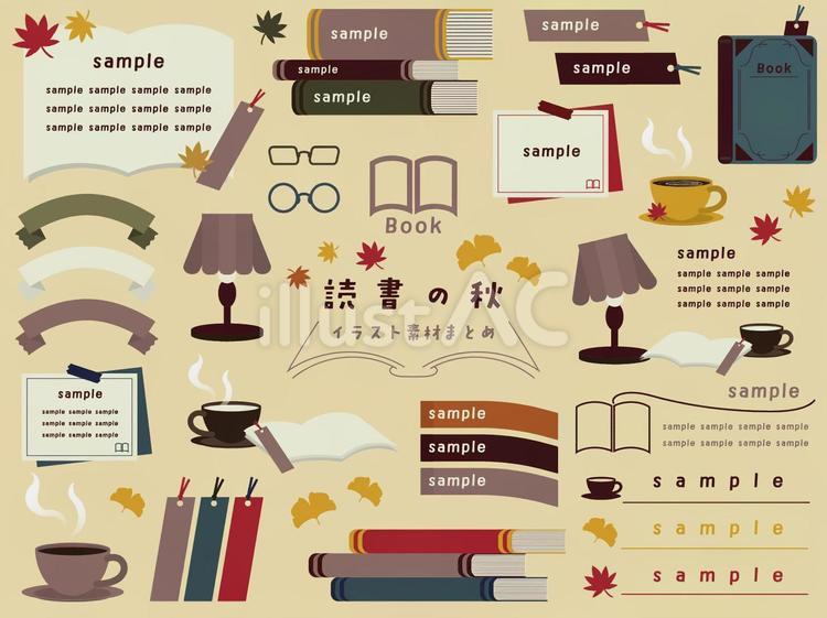 読書の秋　イラスト素材まとめ 読書の秋,秋,オータムのイラスト素材