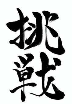 筆文字(挑戦) 筆文字,漢字,挑戦,デジタル,黒,熟語,国語,かっこいい,日本語のイラスト素材