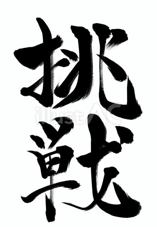 筆文字(挑戦) 筆文字,漢字,挑戦のイラスト素材