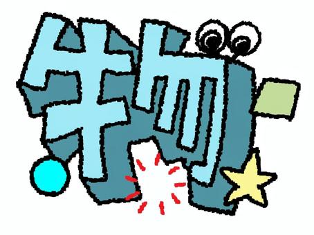 物　漢字 物,文字絵,立体,フォント,漢字,目,可愛い,pop調,手描き,挿絵のイラスト素材