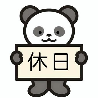 休日のパンダ 休日のパンダ 休日,パンダ,休み,シンプル,可愛い,ゆるい,挿絵,生き物のイラスト素材