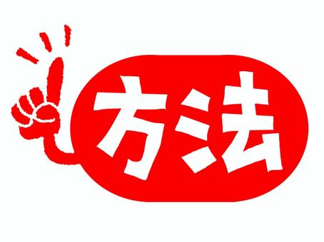 方法 方法,文字絵,フォント,指差し,可愛い,宣伝用,お知らせ用,イメージ,pop調,手描きのイラスト素材