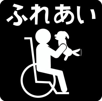 ピクトグラム車いす ピクトグラム,車いす,犬,ふれあい,介護,障がい者,福祉,人,ひらがなのイラスト素材