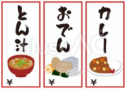 バザーポップ(とん汁・おでん・カレー)