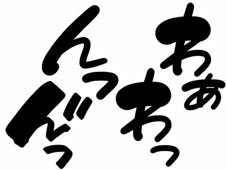 効果音セット14 黒｜手描き効果音 効果,音,オノマトペ,文字,漫画,黒,描き文字,擬音語,手書き,手描きのイラスト素材