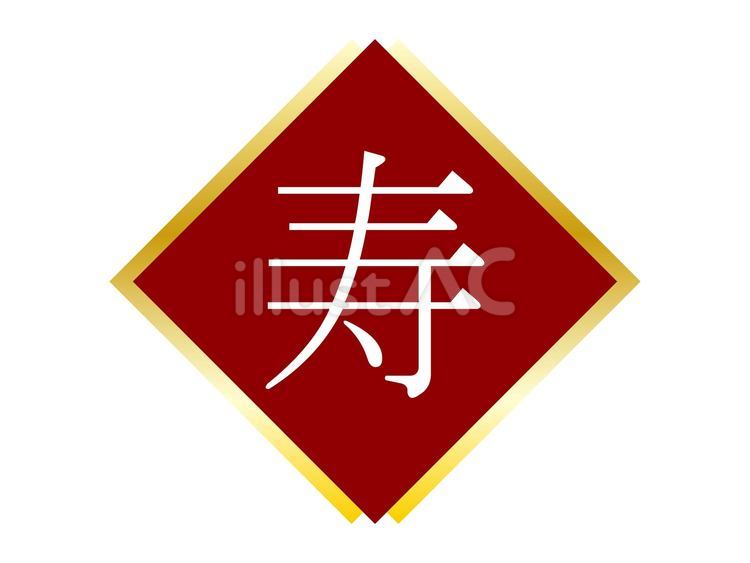 寿（菱形のあしらい） 寿,文字,シンプルのイラスト素材