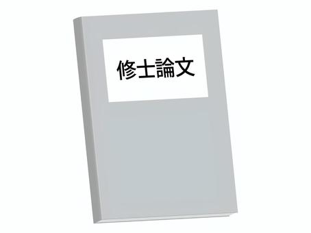 修士論文 修士,論文,大学院,研究,成果,学位,文献,学術,文書,修論のイラスト素材