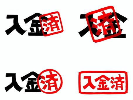入金済 入金,済み,文字絵,フォント,判子調,セット,pop調,手描き,挿絵,ワンポイントのイラスト素材