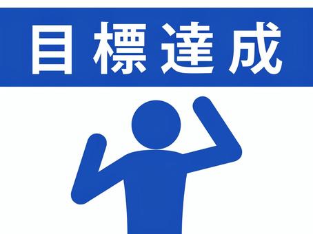 目標達成の文字とガッツポーズする人(青) 目標達成の文字とガッツポーズする人(青) 目標達成,大願成就,ゴール,目的,ノルマ,人物,目標,到達,達成,やり遂げるのイラスト素材