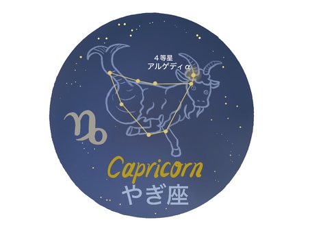 やぎ座　CAPRICORN 星座絵 やぎ座,12星座,星座線,星座絵,アルゲディ,４等星,星座マーク,シンボルマーク,12月,1月のイラスト素材