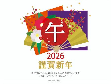 年賀状 午年,年賀状,年賀,2026,馬,午,筆文字,文字,お正月,令和八年のイラスト素材
