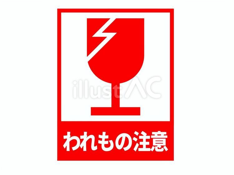宅配ケアマーク（われもの注意）赤 宅配,ケアマーク,マークのイラスト素材