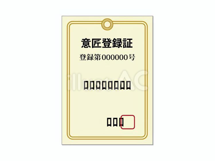 意匠登録証 ビジネス,デザイン,装飾のイラスト素材