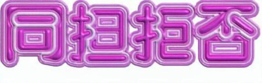 ぷっくり文字　同担拒否　ピンク ぷっくり文字,推し活,オタ活,同担拒否,ピンクのイラスト素材