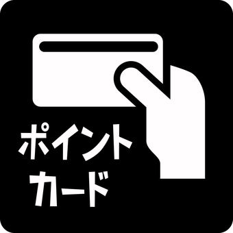 ピクトグラム-カード　 ピクトグラム,カード,ポイント,見せる,手,持つ,カタカナ,デフォルメのイラスト素材