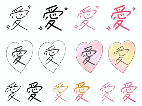 愛14種セット／手書き文字 愛,手書き文字,ペン字,ゆるかわ,キラキラ,ハート,黒文字,グラデーション,カラバリ,シンプルのイラスト素材