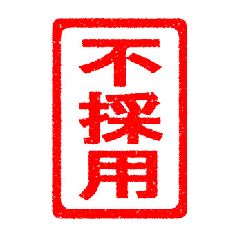 ハンコ　不採用　縦 不採用,スタンプ,はんこ,かすれ,印,マーク,アイコン,目印,朱印,赤のイラスト素材