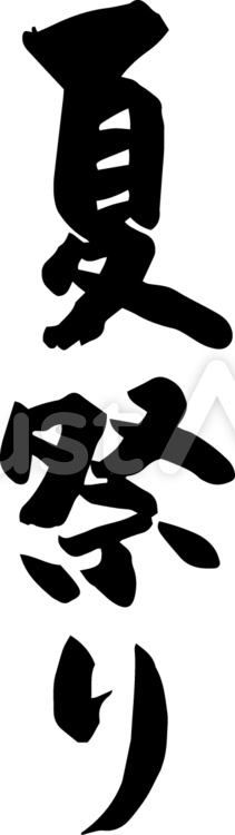 夏祭り（筆文字） 筆文字,書道,夏祭りのイラスト素材