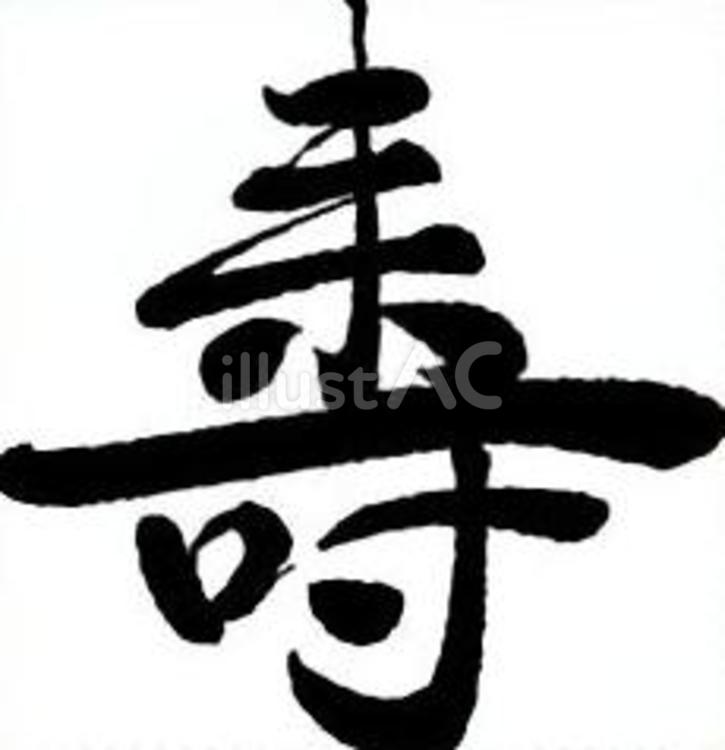 筆文字素材・寿03 年賀状,筆文字,手書きのイラスト素材