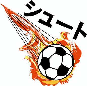 炎のシュート　 サッカー,ボール,スポーツ,競技,炎,燃える,シュート,得点,カタカナ,シンプルのイラスト素材