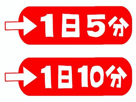1日５分など 1日,5分,10分,文字絵,フォント,判子調,pop調,手描き,挿絵,ワンポイントのイラスト素材