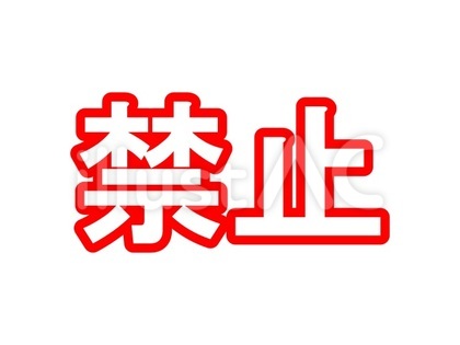 禁止文字 赤