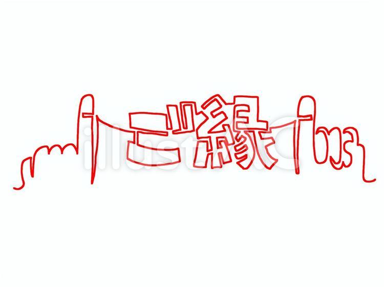 ご縁　一筆描き ご縁,小指,手のイラスト素材