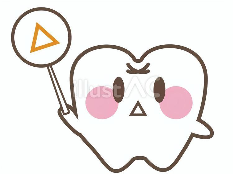 歯のキャラクターと三角 歯,デフォルメ,キャラクターのイラスト素材